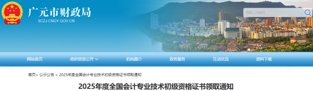 四川广元2025年初级会计证书领取通知 四川广元2025年初级会计证书领取通知