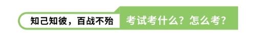 知己知彼百战不殆考试考什么？怎么考？