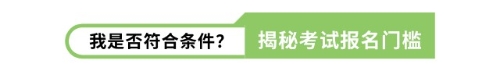 我是否符合条件？揭秘考试报名门槛