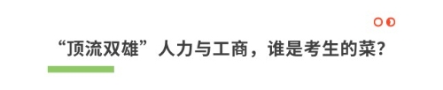 “顶流双雄”人力与工商,谁是考生的菜? “顶流双雄”人力与工商,谁是考生的菜?
