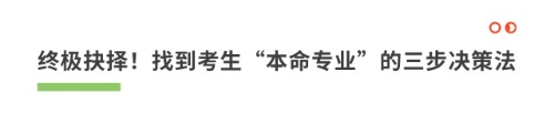 终极抉择!找到考生“本命专业”的三步决策法 终极抉择!找到考生“本命专业”的三步决策法