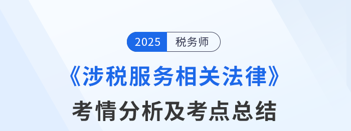 25年税务师考试涉税服务相关法律考情及考点分析_考生回忆版