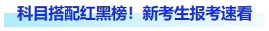 科目搭配红黑榜！新考生报考速看