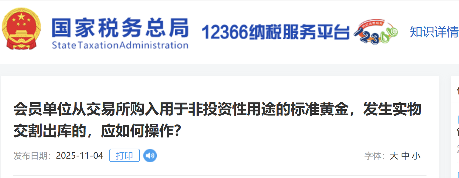 会员单位从交易所购入用于非投资性用途的标准黄金，发生实物交割出库的，应如何操作？