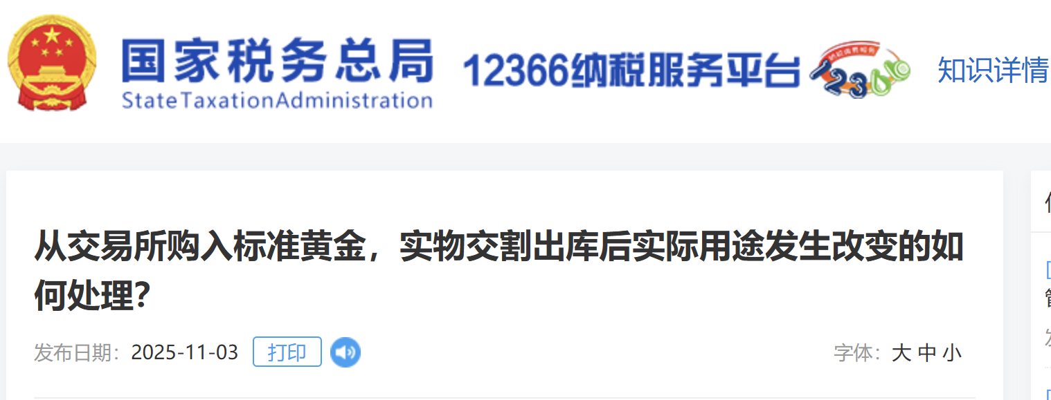 从交易所购入标准黄金，实物交割出库后实际用途发生改变的如何处理？
