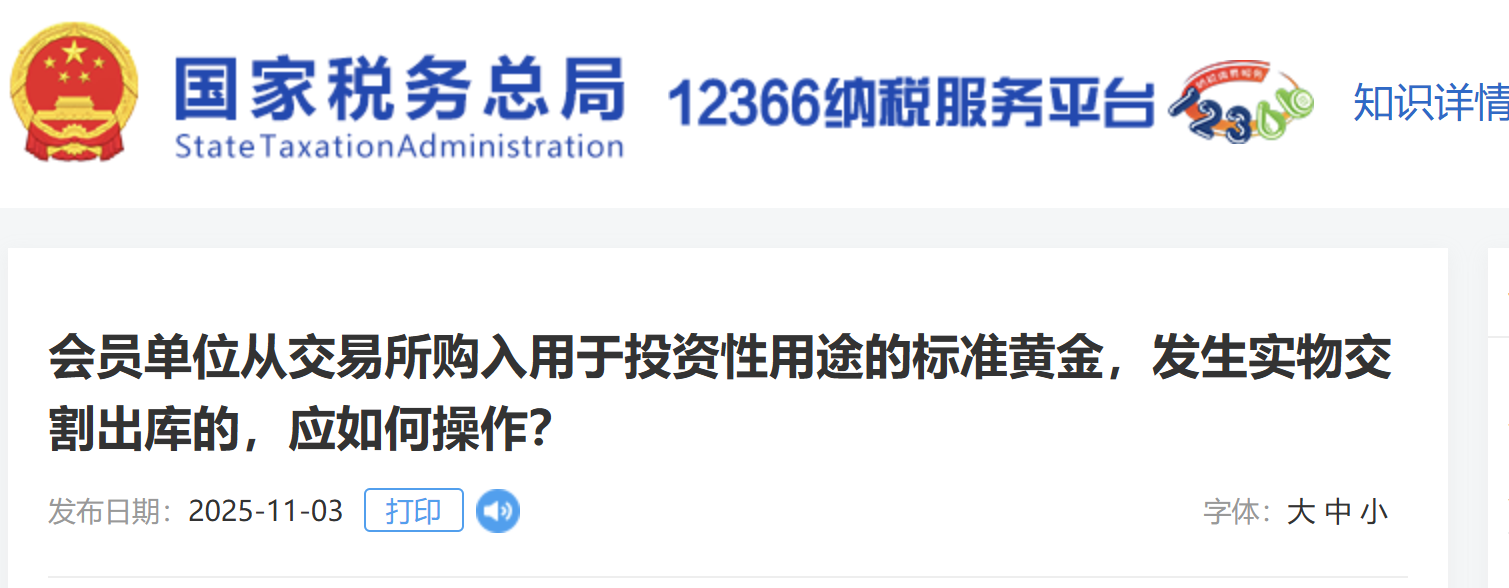 会员单位从交易所购入用于投资性用途的标准黄金，发生实物交割出库的，应如何操作？