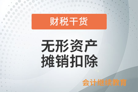 企业所得税法上无形资产的摊销扣除是如何规定的? 企业所得税法上无形资产的摊销扣除是如何规定的?