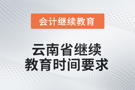 2025年云南省继续教育时间要求