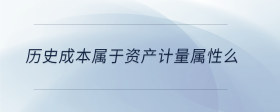 历史成本属于资产计量属性么