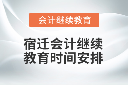 2025年江苏宿迁会计继续教育时间安排