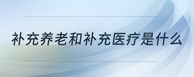 补充养老和补充医疗是什么