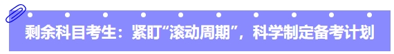 中级会计剩余科目考生：紧盯“滚动周期”，科学制定备考计划