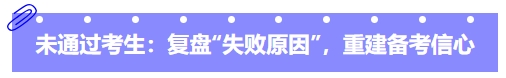 中级会计未通过考生：复盘“失败原因”，重建备考信心