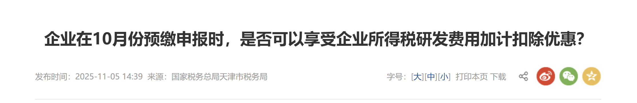 企业在10月份预缴申报时,是否可以享受企业所得税研发费用加计扣除优惠? 企业在10月份预缴申报时,是否可以享受企业所得税研发费用加计扣除优惠?