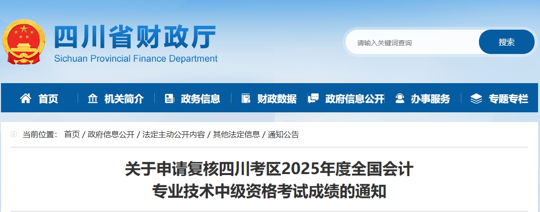 四川2025年中级会计考试成绩复核的通知