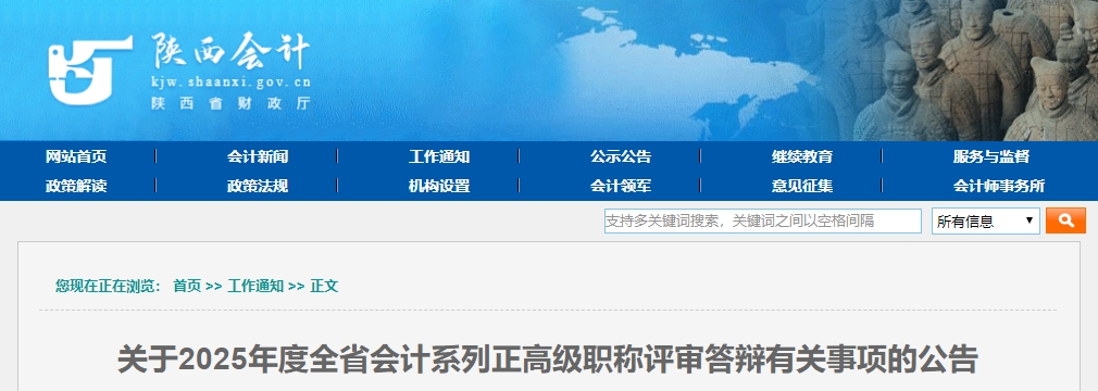 陕西省2025年正高级会计职称评审答辩有关事项的公告 陕西省2025年正高级会计职称评审答辩有关事项的公告