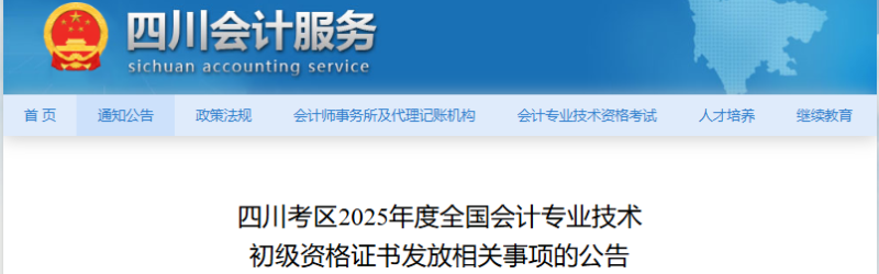 四川2025年初级会计职称证书发放公告