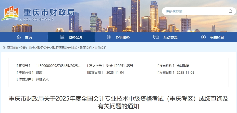 重庆2025年中级会计考试成绩查询及有关问题的通知