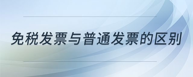 免税发票与普通发票的区别