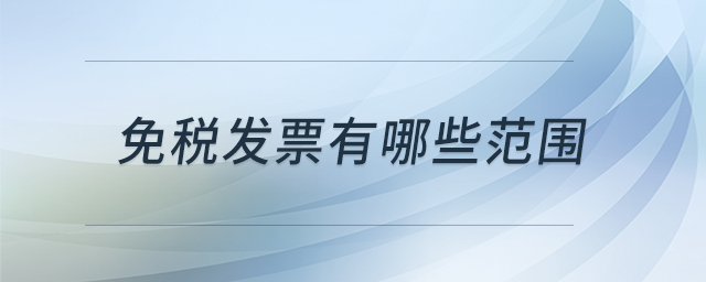 免税发票有哪些范围