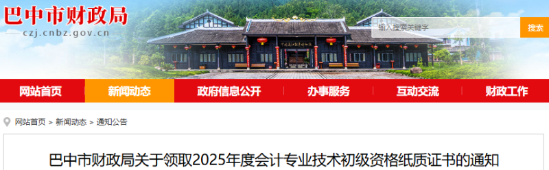 四川巴中2025年初级会计纸质证书领取通知 四川巴中2025年初级会计纸质证书领取通知