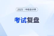 2025年中级会计考试复盘：为什么认真备考还是没过？