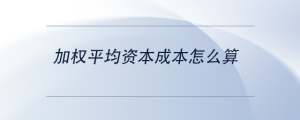 加权平均资本成本怎么算