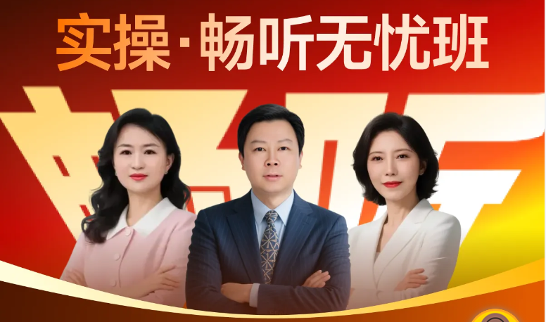 「畅听无忧班」让你学实操:省心还省钱,一站式全享! 「畅听无忧班」让你学实操:省心还省钱,一站式全享!