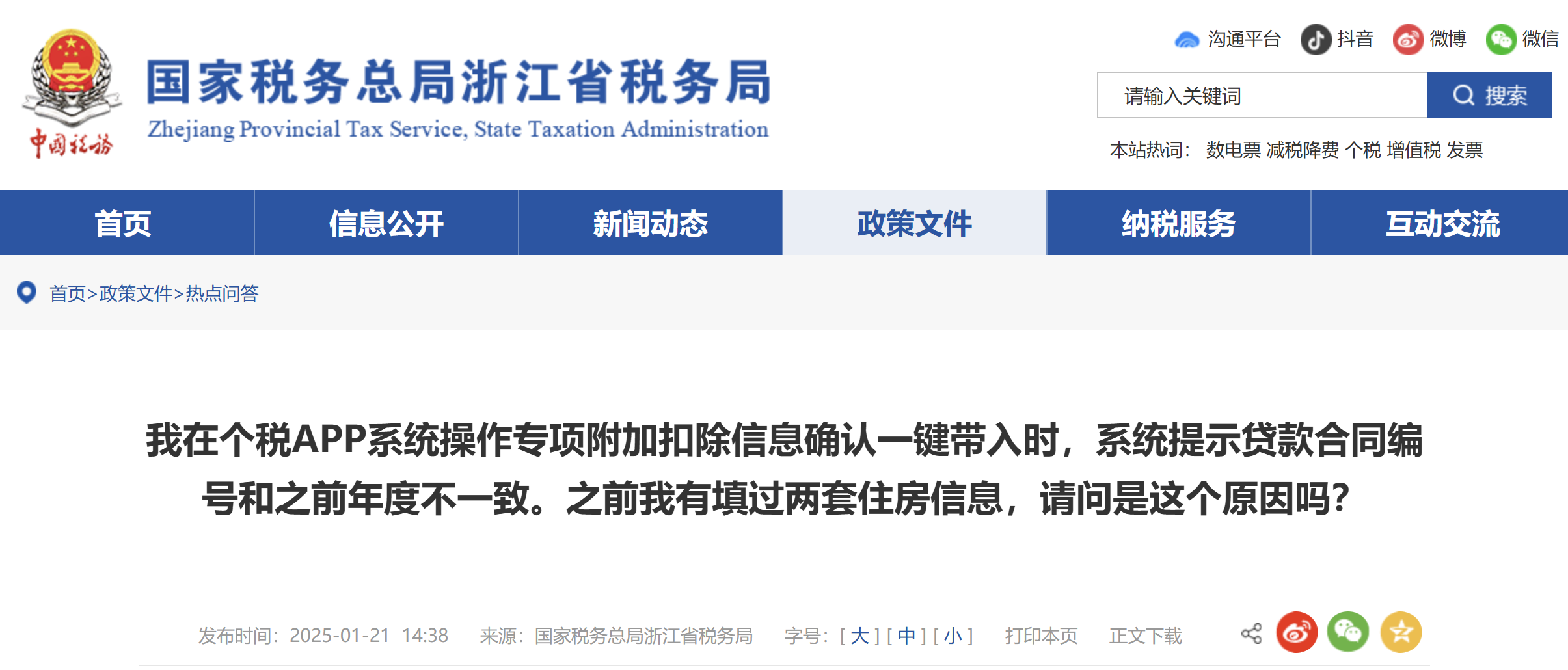 我在个税APP系统操作专项附加扣除信息确认一键带入时，系统提示贷款合同编号和之前年度不一致。之前我有填过两套住房信息，请问是这个原因吗？