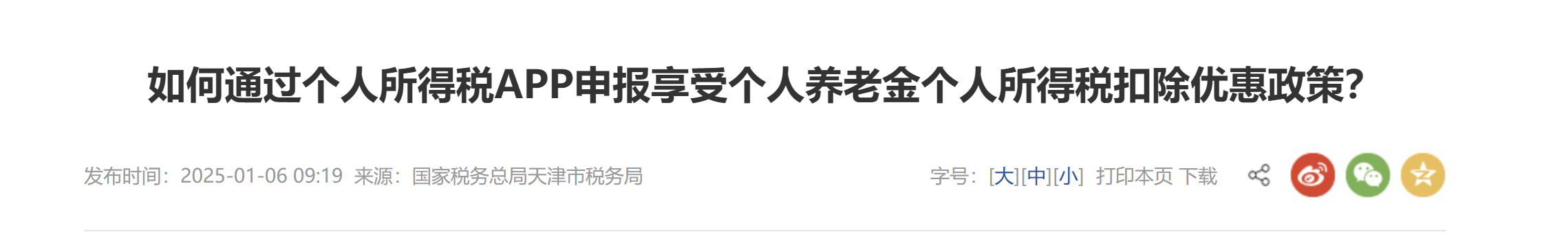 如何通过个人所得税APP申报享受个人养老金个人所得税扣除优惠政策？