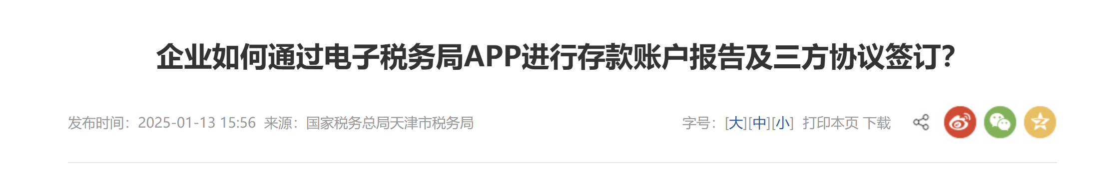 企业如何通过电子税务局APP进行存款账户报告及三方协议签订？
