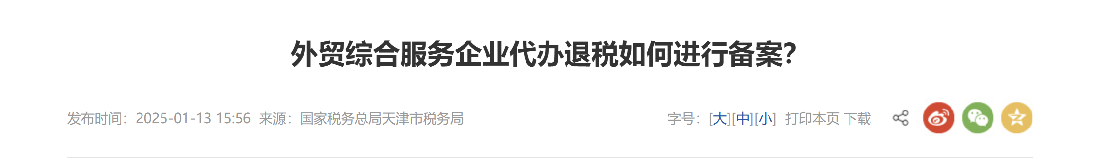 外贸综合服务企业代办退税如何进行备案？