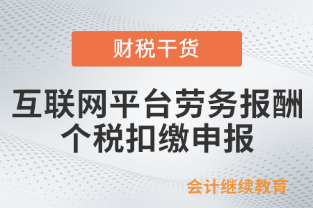 平台内从业人员自互联网平台企业取得劳务报酬所得,如何办理个人所得税扣缴申报? 平台内从业人员自互联网平台企业取得劳务报酬所得,如何办理个人所得税扣缴申报?