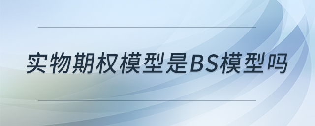 实物期权模型是BS模型吗