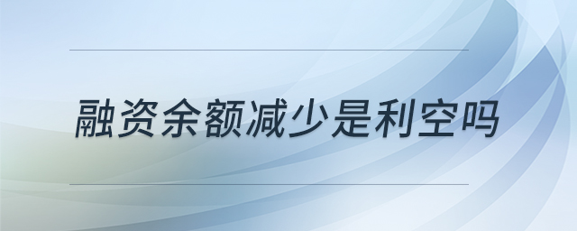 融资余额减少是利空吗