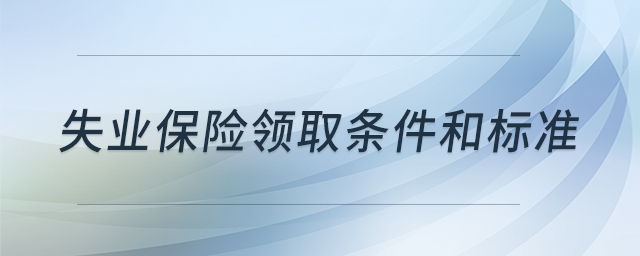 失业保险领取条件和标准