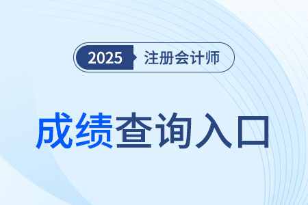 2025cpa成绩查询入口是全国统一吗? 2025cpa成绩查询入口是全国统一吗?