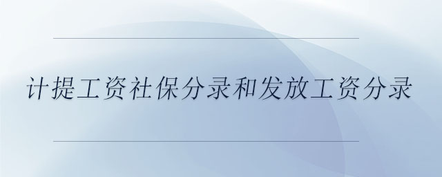 计提工资社保分录和发放工资分录