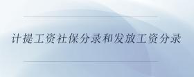 计提工资社保分录和发放工资分录