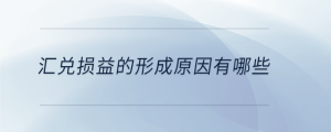 汇兑损益的形成原因有哪些