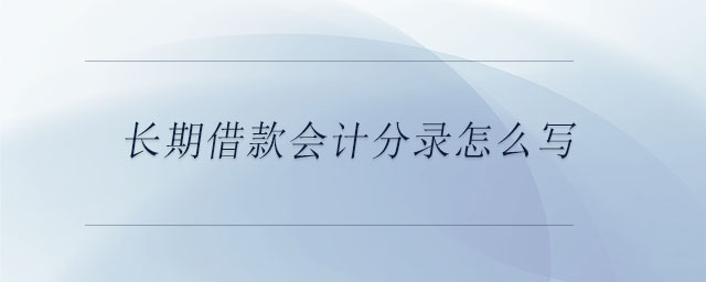 长期借款会计分录怎么写