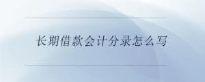长期借款会计分录怎么写