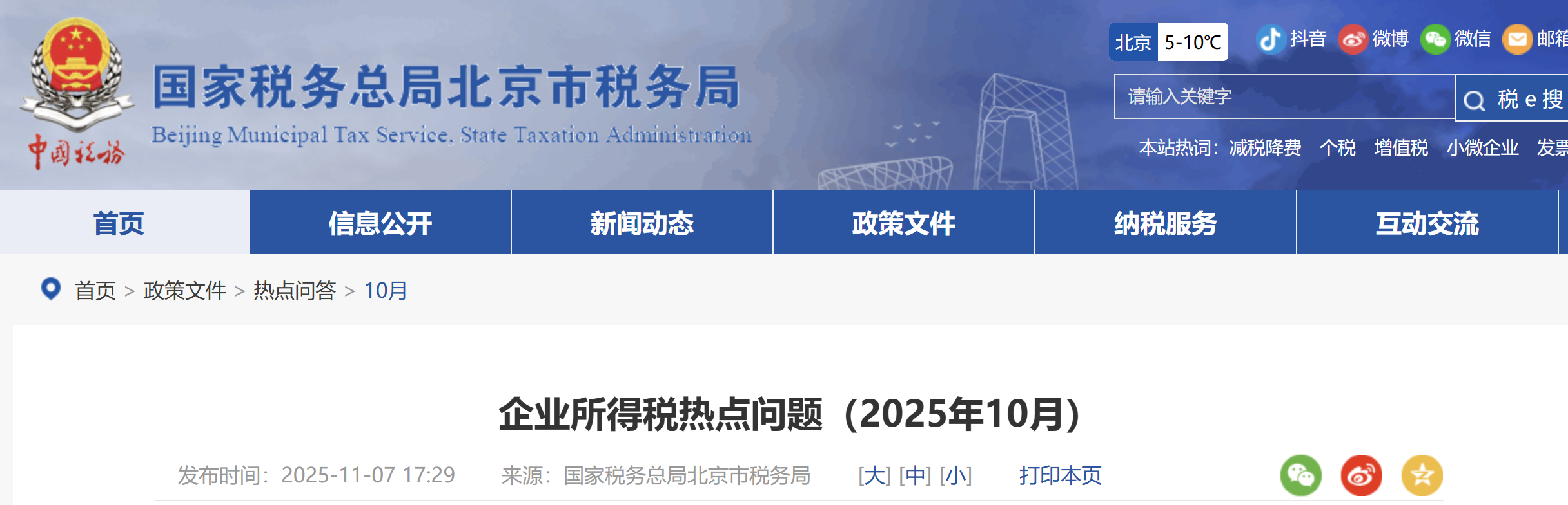 企业所得税热点问题