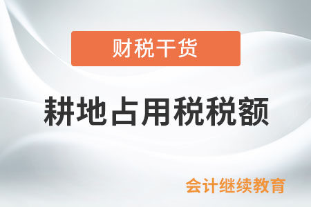耕地占用税的税额是如何规定的？