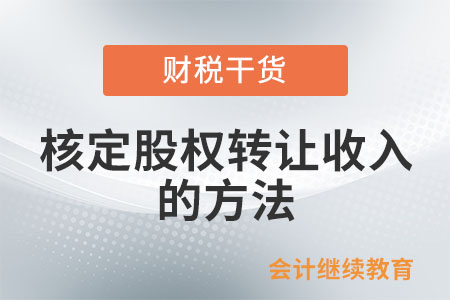 个人股权转让，核定股权转让收入的方法有哪些？