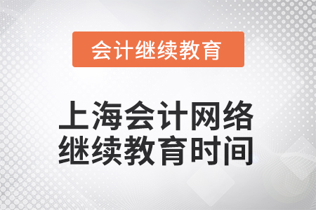 2025年上海会计网络继续教育时间安排
