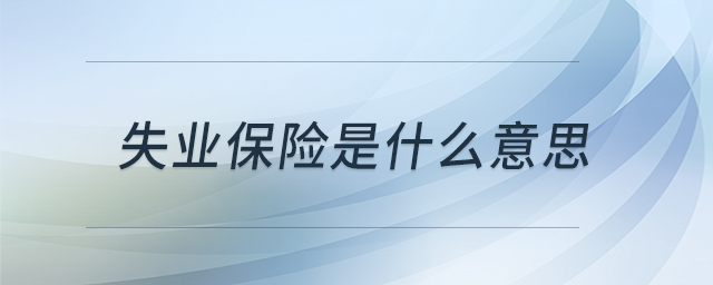 失业保险是什么意思