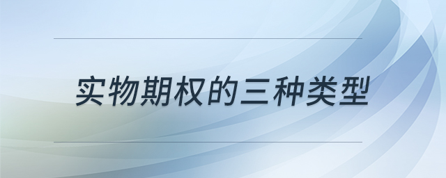 实物期权的三种类型 实物期权的三种类型