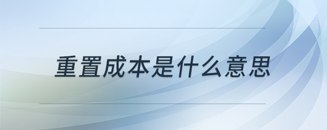 重置成本是什么意思
