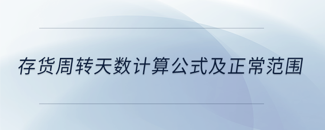 存货周转天数计算公式及正常范围 存货周转天数计算公式及正常范围